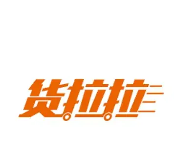 货拉拉